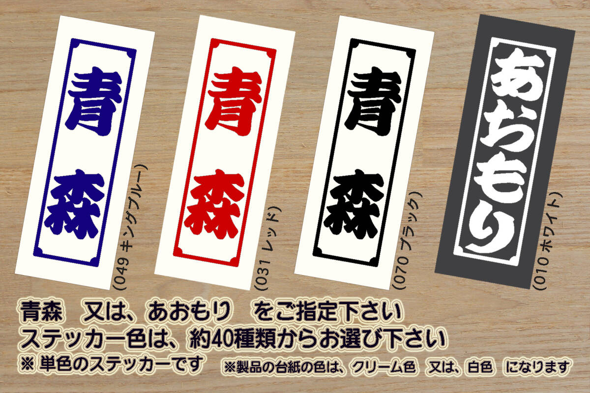 千社札 青森 ステッカー AOMORI_ラインメール_青森_FC_Jリーグ_八甲田_国際_スキー場_大鰐温泉_十和田湖_シャモロック_青森市_ZEAL青森拍卖