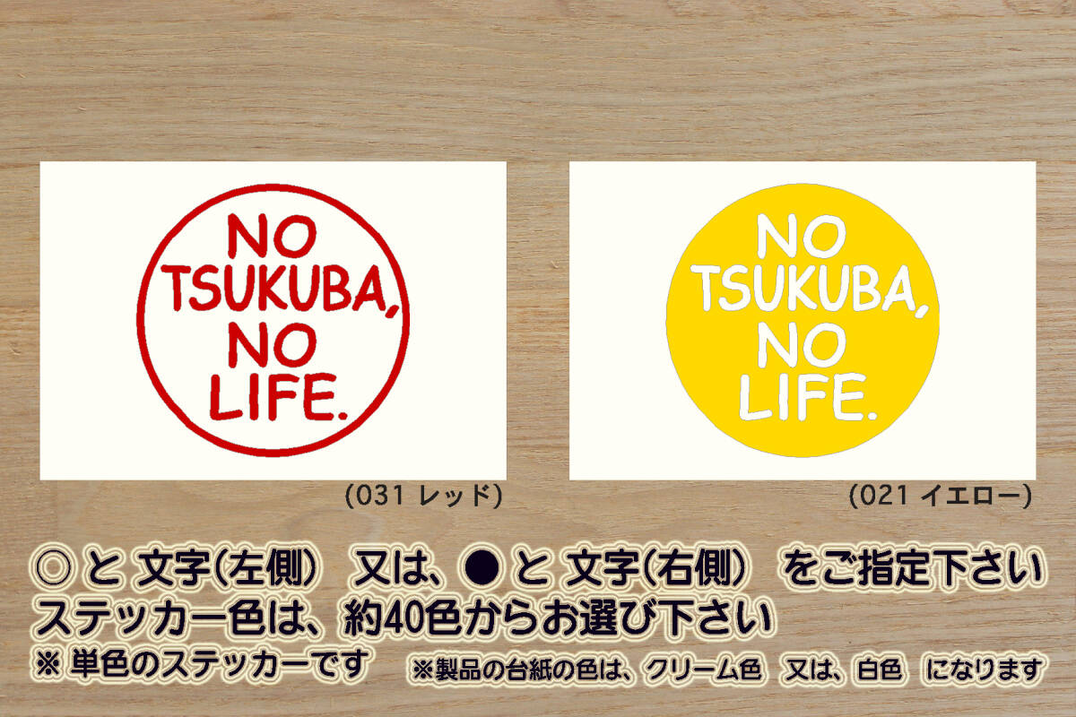 NO TSUKUBA, NO LIFE. ステッカー 筑波_サーキット_TC2000_TC1000_ドリフト_D1_筑波山_登山_神社_ZEAL走り屋_ZEALアウトドア_ZEAL茨城_県拍卖
