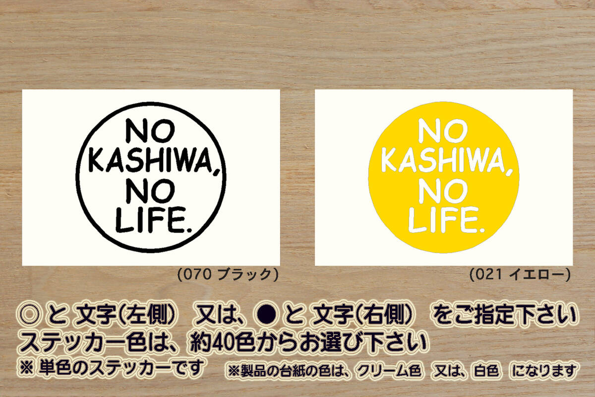 NO KASHIWA, NO LIFE. ステッカー かしわ_柏_祝_柏_レイソル_優勝_V_Kashiwa Reysol_柏スタジアム_レイくん_Jリーグ_柏_柏市_ZEAL千葉_県拍卖