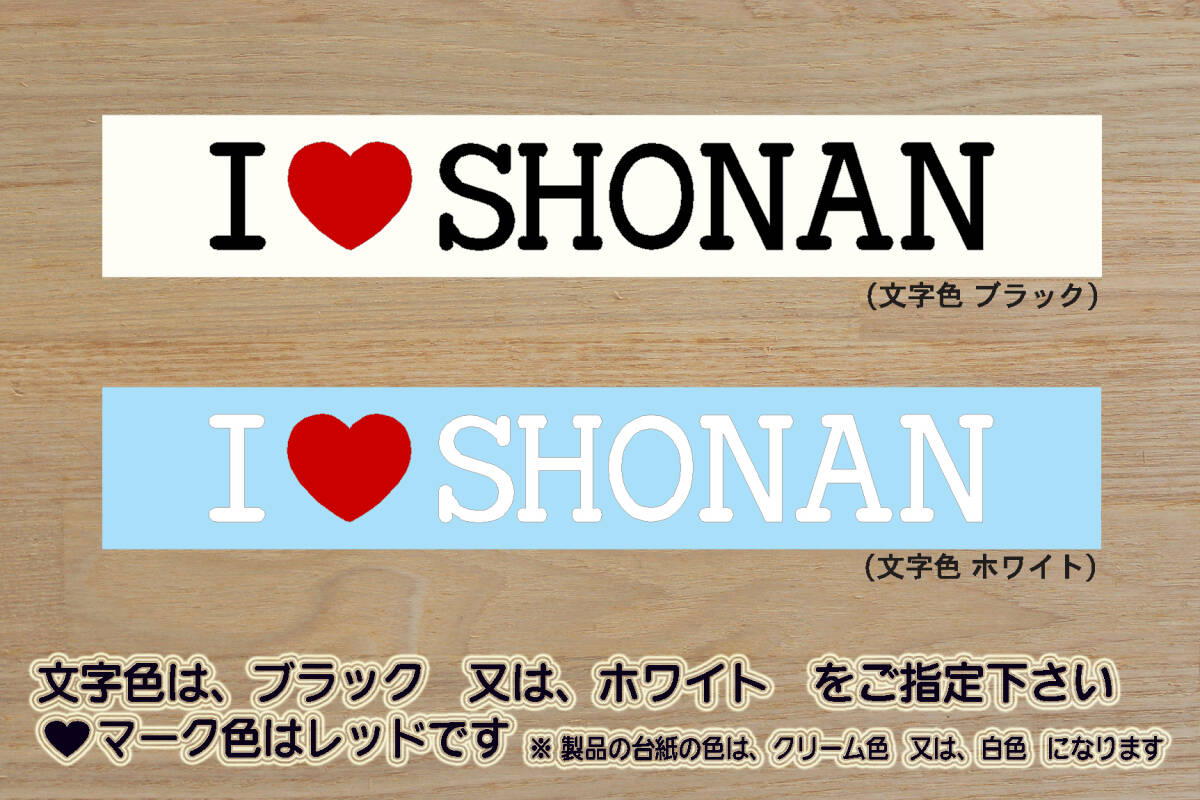 I LOVE SHONAN ステッカー 祝_湘南_ベルマーレ_優勝_V_Shonan Bellmare_Jリーグ_サーフィン_江ノ島_江ノ電_由比ヶ浜_七里ヶ浜_ZEAL神奈川拍卖