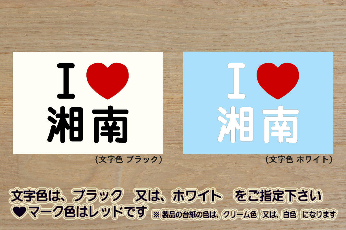 I LOVE 湘南 ステッカー 祝_湘南_ベルマーレ_優勝_V_Shonan Bellmare_Jリーグ_サーフィン_江ノ島_江ノ電_由比ヶ浜_鶴岡八幡宮_ZEAL神奈川拍卖