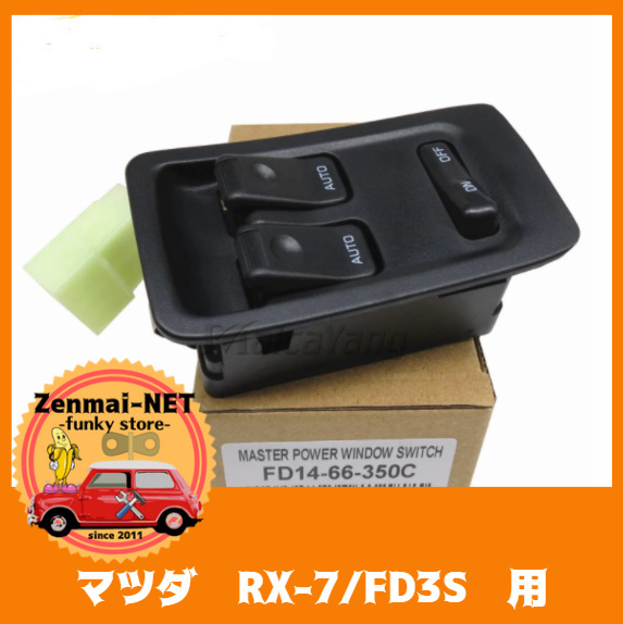 A258 マツダ アンフィニ RX-7/FD3S型 運転席用パワーウィンドウスイッチ マスタースイッチ 純正適合社外品拍卖