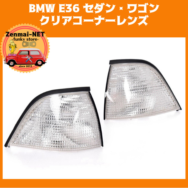 X247  BMW E36 3シリーズ 318i 320i 323i 325i 328i セダン・ワゴン フロントコーナーランプレンズ ユーロタイプ クリアレンズ拍卖