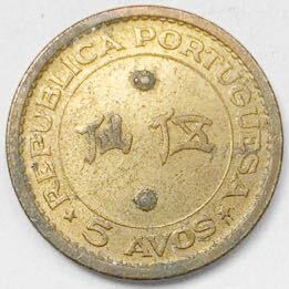 海外コイン ポルトガル領マカオ 5アボス 伍仙 1967年拍卖