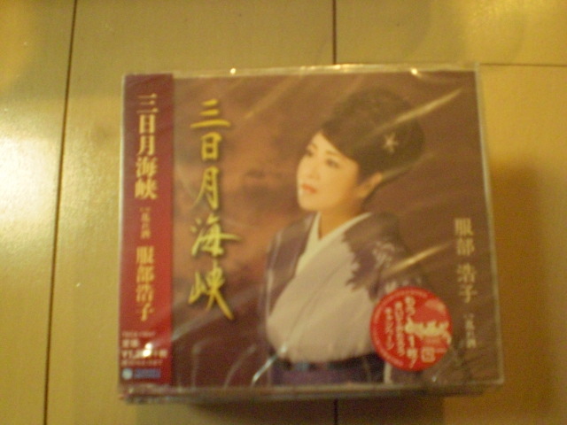 即決 新品未開封 服部浩子「三日月海峡 C/W 乱れ酒」 演歌CD 送料180円拍卖