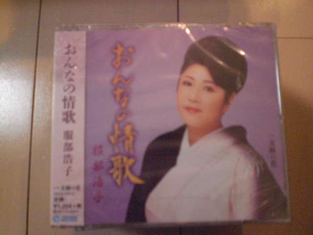 即決 新品未開封 服部浩子「おんなの情歌 C/W 未練の花」 演歌CD 送料180円拍卖