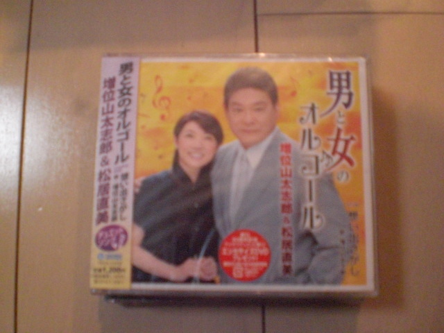 即決 新品未開封 増位山太志郎 松居直美 男と女のオルゴール c/w想い出さがし 演歌CD 送料180円拍卖