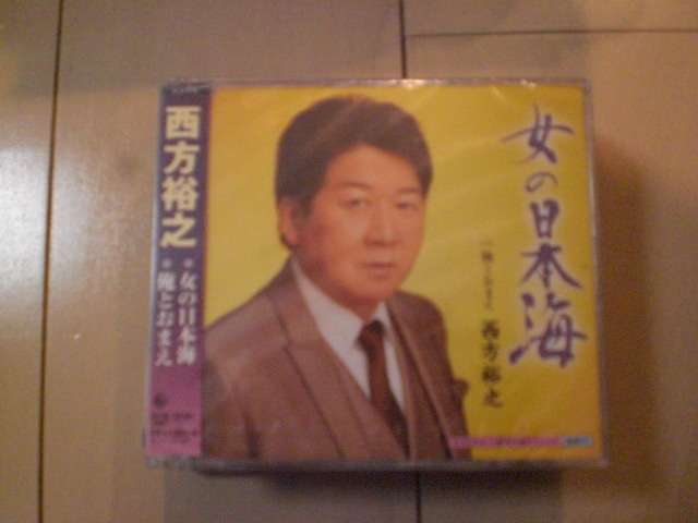 即決 新品未開封 西方裕之「女の日本海 c/w 俺とおまえ」 演歌CD 送料180円拍卖