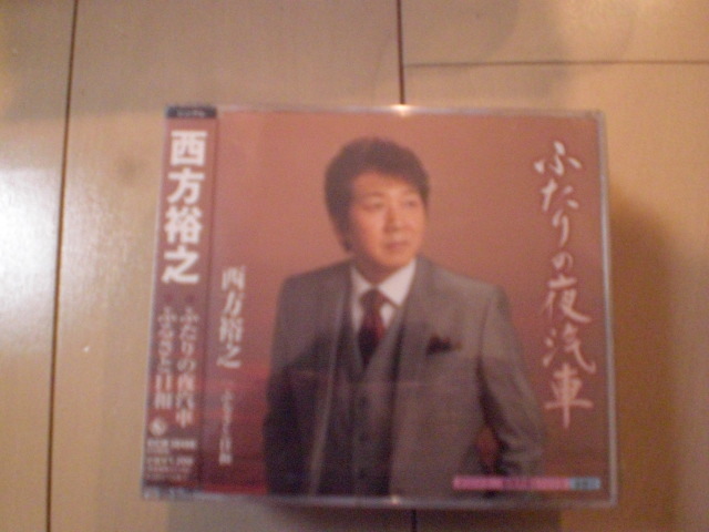 即決 新品未開封 西方裕之「ふたりの夜汽車 c/wふるさと日和」 演歌CD 送料180円拍卖