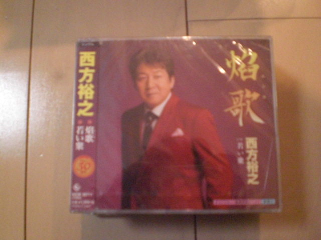 即決 新品未開封 西方裕之/焔歌/若い衆 演歌CD 送料180円拍卖