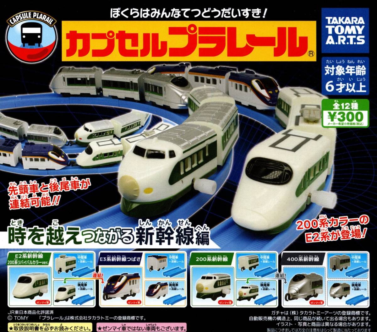 ★★★時を越えつながる新幹線編【ラスト】全12種★E2系新幹線200系リバイバルカラーver./E3系つばさ/200系/400系/プラレール/★★拍卖
