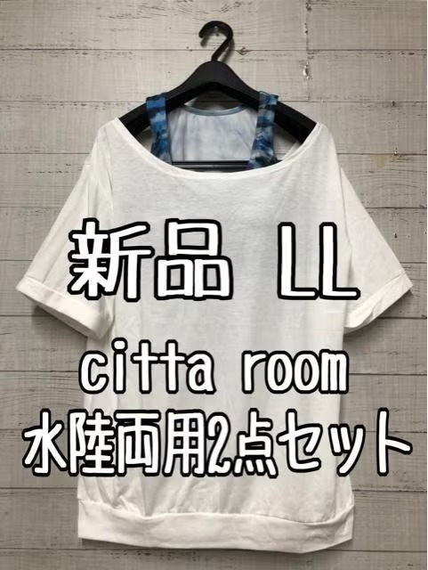新品☆LL白系citta room水陸両用2点♪水着ヨガウエアにも♪☆s807拍卖