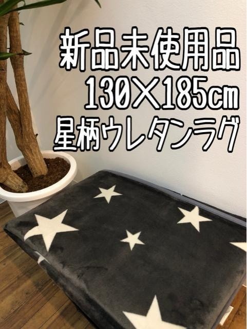 新品☆130×185cmグレー系♪おしゃれ星柄♪ウレタン入りラグ☆z557拍卖