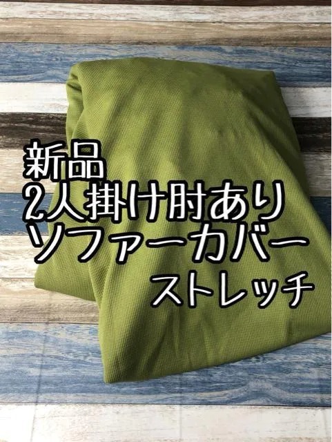新品☆グリーン系♪ひじ付2人掛ソファ用ストレッチソファカバー☆a765拍卖