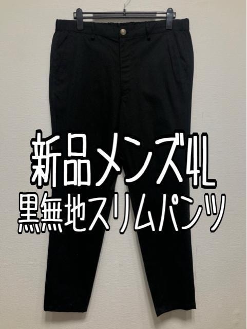 新品☆メンズ4L♪黒系♪カジュアルスリムパンツ☆z271拍卖