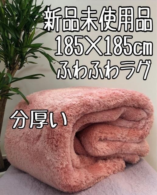 新品☆185×185cm♪分厚い♪ピンク系♪マイクロシャギーラグ♪☆b111拍卖