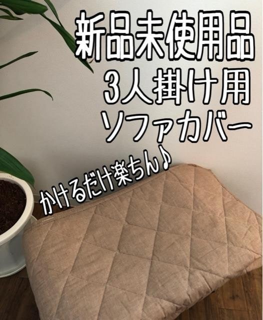 新品☆3人掛け用♪座面145cm♪茶系♪キルトソファカバー♪洗える☆z573拍卖