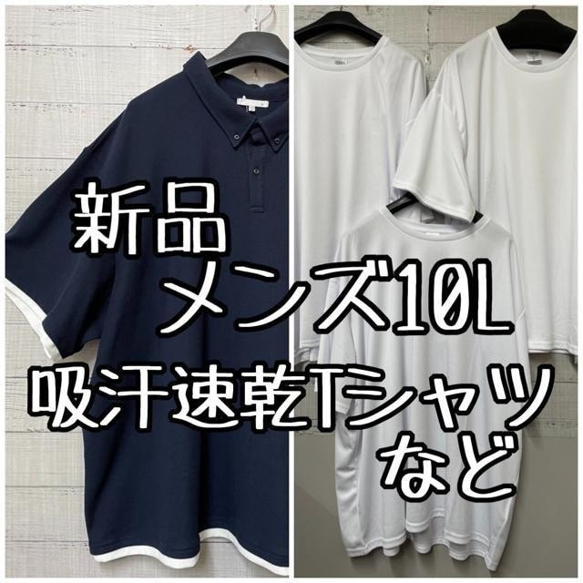 新品☆メンズ10L♪紺系重ね着風ポロシャツ&吸汗速乾白Tシャツ3枚☆g155拍卖