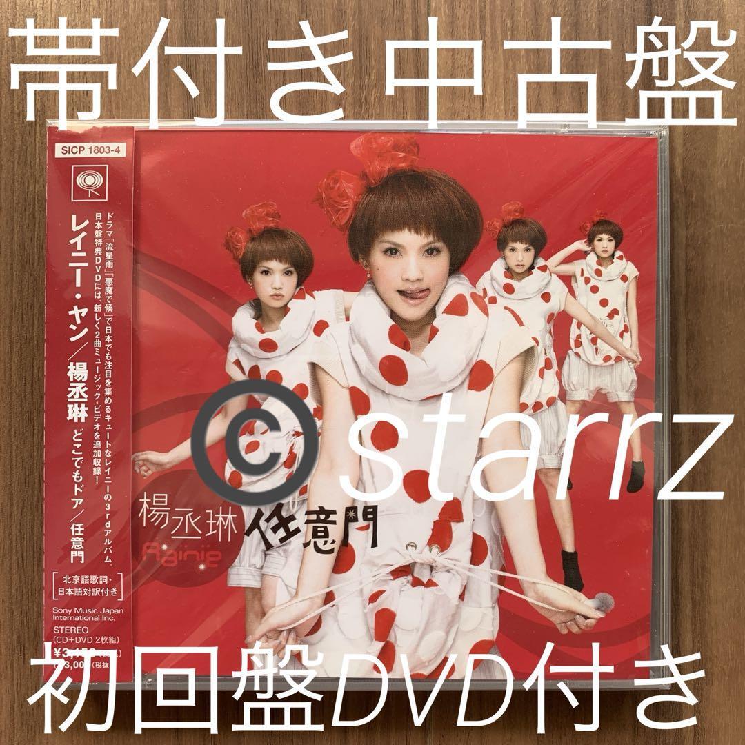 楊丞琳 レイニー・ヤン Rainie Yang どこでもドア 任意門 国内盤 CD+DVD 帯付き拍卖