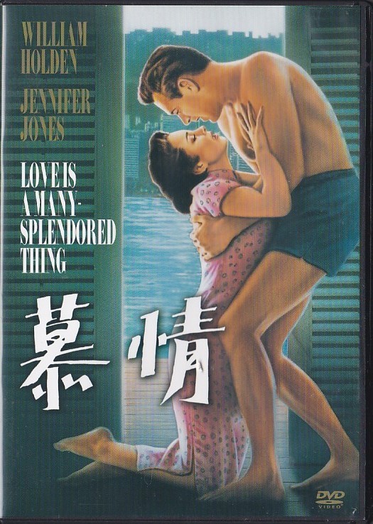 ★DVD 慕情 *ウィリアム・ホールデン.ジェニファー・ジョーンズ.ヘンリー・キング監督/1955年作品拍卖