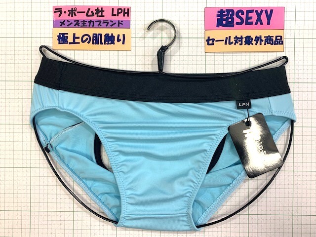 ラ・ポーム LPH マイクロファイバー アウトゴム Oバック Mサイズ サックス 定番 閉店セール拍卖