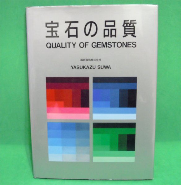 宝石の品質(QUALITY OF GEMSTONES) 1991年2刷 諏訪恭一著 Also written in English 古本拍卖