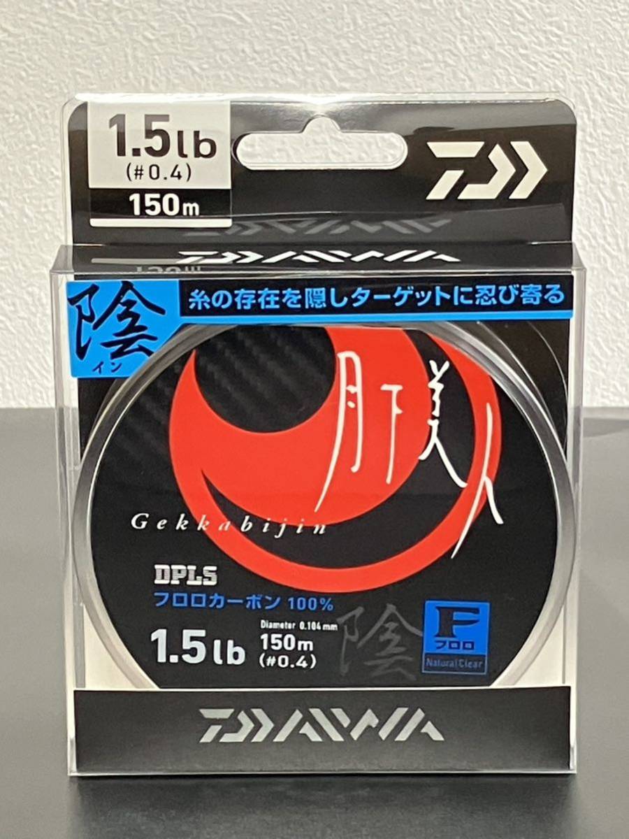 ☆新品未開封☆ ダイワ 月下美人 TYPE-F(フロロカーボン) 陰 イン1.5lb(#0.4)-150拍卖