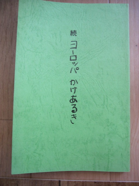 本 小説 続 ヨーロッパ かけあるき スペイン 中部ヨーロッパ ハンガリー プラハ マドリッド トレド グラナダ コルドバ セビリア拍卖