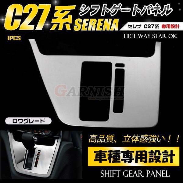 【2434】日産 セレナ C27 シフトゲート インテリアパネル ロウグレード ステンレス製(鏡面仕上げ) 1ピース拍卖