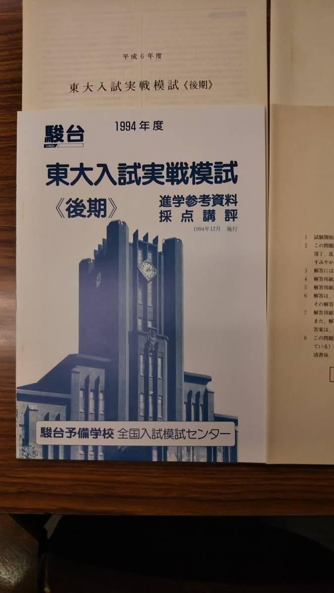 駿台 東大入試実戦模試(後期)1994年 論文Ⅰ/論文Ⅱ 文系 フルセット 答案成績表付きは極めて稀拍卖