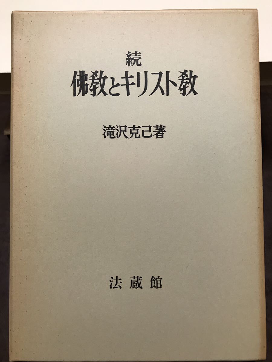 続 仏教とキリスト教 滝沢克己 函 初版第一刷 鉛筆薄線引き拍卖