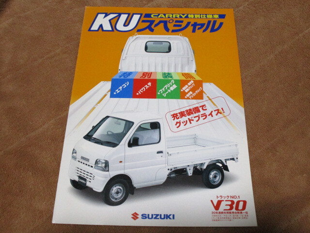 2001年2月発行DA/DB52Tキャリイ・KUスペシャルのカタログ拍卖