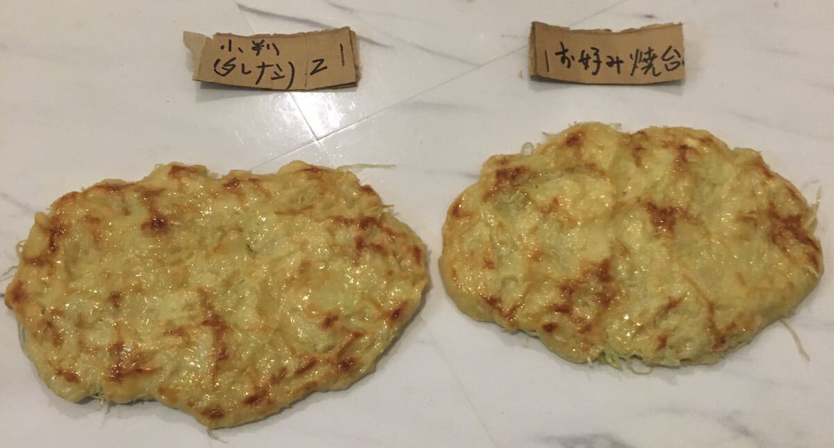 A-6「まいづる」サンプル お好み焼き 小判 タレ無し 2個 バラ売り可能。ご相談ください。拍卖