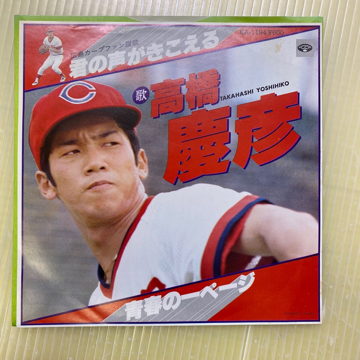 【同梱可】◆ 高橋慶彦 ☆ 広島カープ ファン賛歌 君の声がきこえる / 青春の一ページ (7インチ)★070207★ KA-1194拍卖