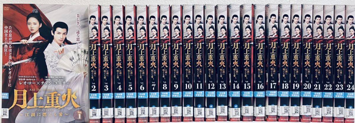 月上重火 江湖に燃える愛 【全24巻】 レンタル版DVD 全巻 レオ・ロー拍卖