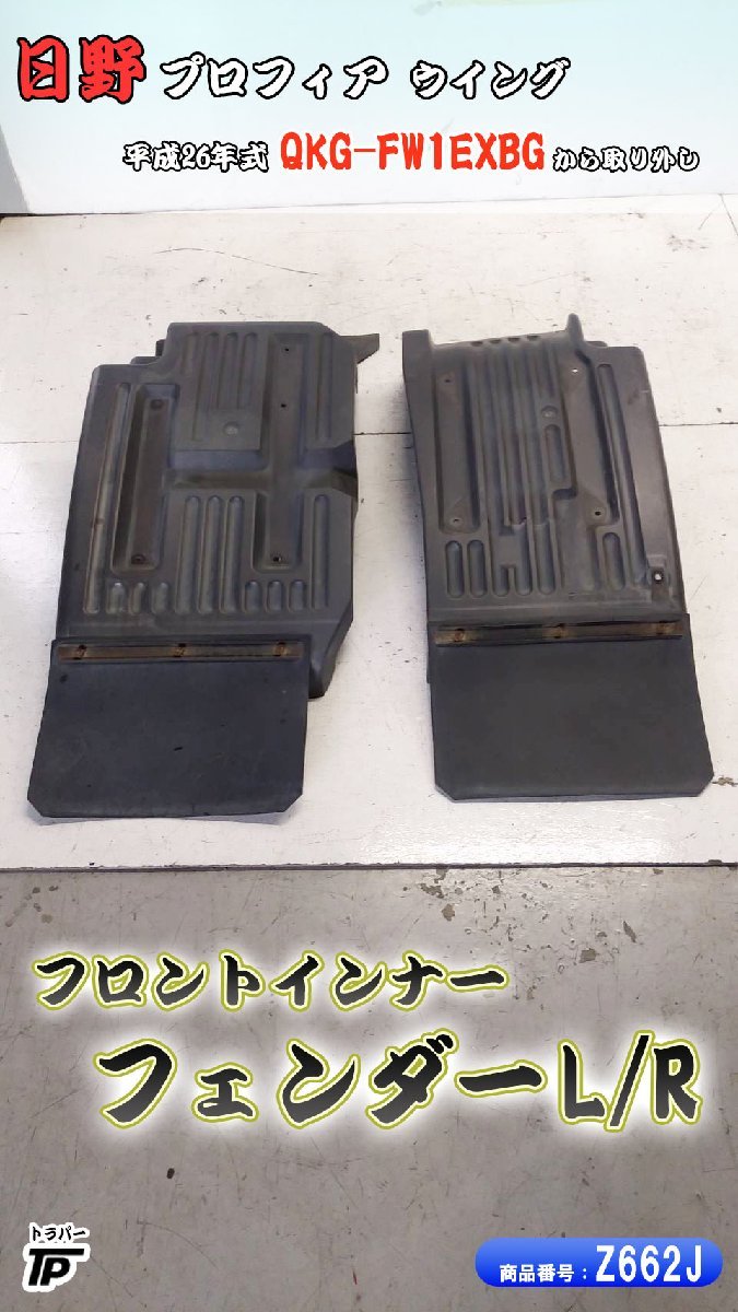 日野 プロフィア フロントインナー フェンダー L/R 泥除け 樹脂 マットガード H26年式 QKG-FW1EXBG拍卖