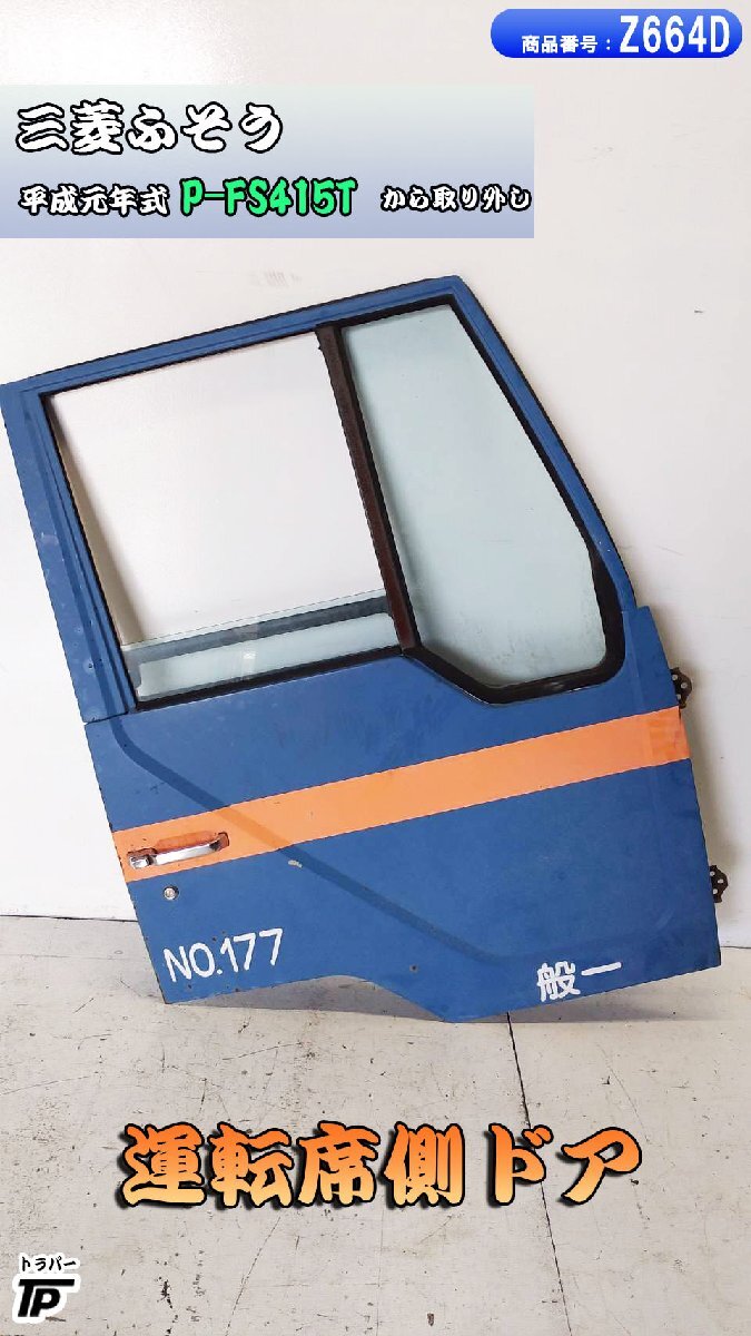 三菱 ふそう ドア 運転席側 ドアガーニッシュ RH 平成元年 P-FS415T から取り外し拍卖