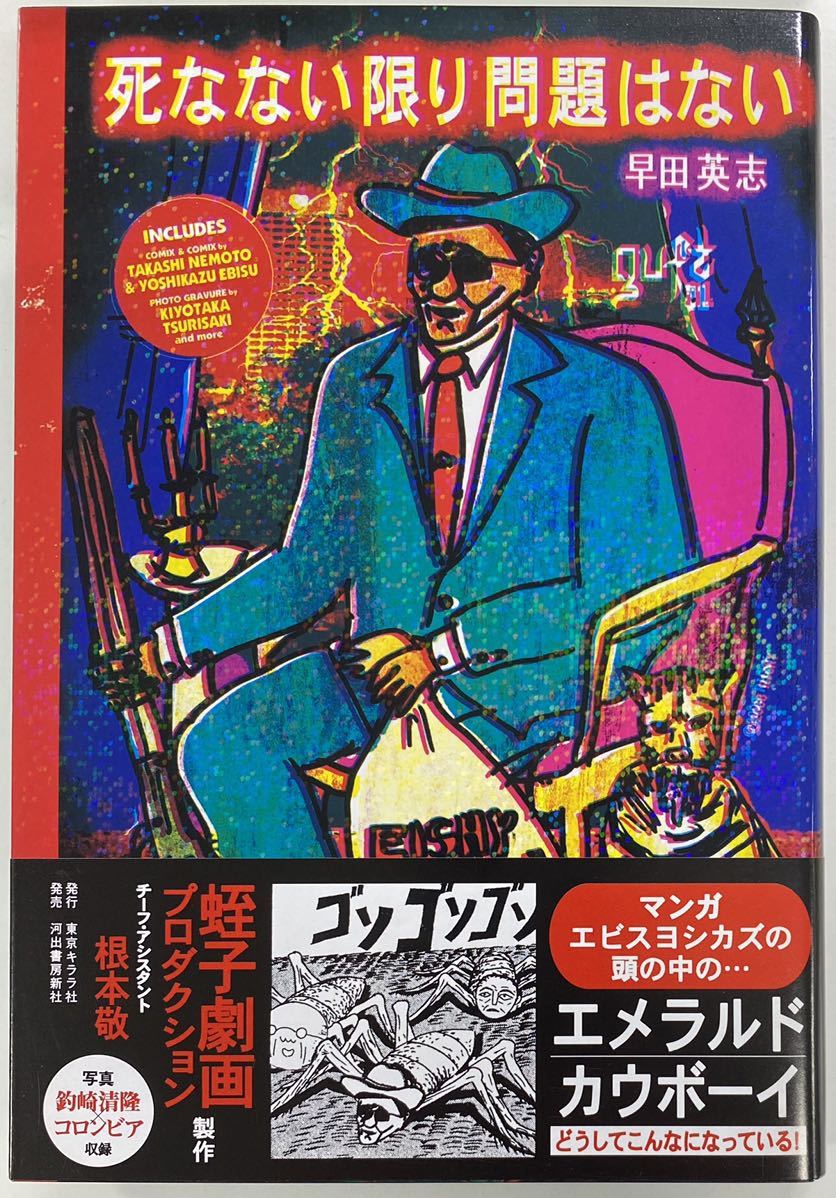 『死なない限り問題はない』早田英志 根本敬 蛭子能収 釣崎清隆拍卖
