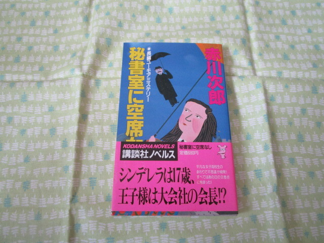 D3 講談社ノベルス 『長編ユーモアミステリー 秘書室に空席なし』 赤川次郎/著 講談社発行 1989年発刊初版本 拍卖