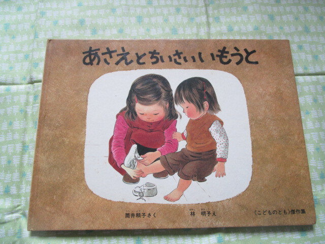 D3 こどものとも傑作集 『あさえとちいさいいもうと』 筒井頼子/さく 林明子/え 福音館書店発行拍卖