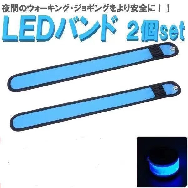 光る アームバンド ブルー LEDライト 反射バンド リストバンド 夜間 散歩 犬の散歩 ランニング ウォーキング ZCL183拍卖