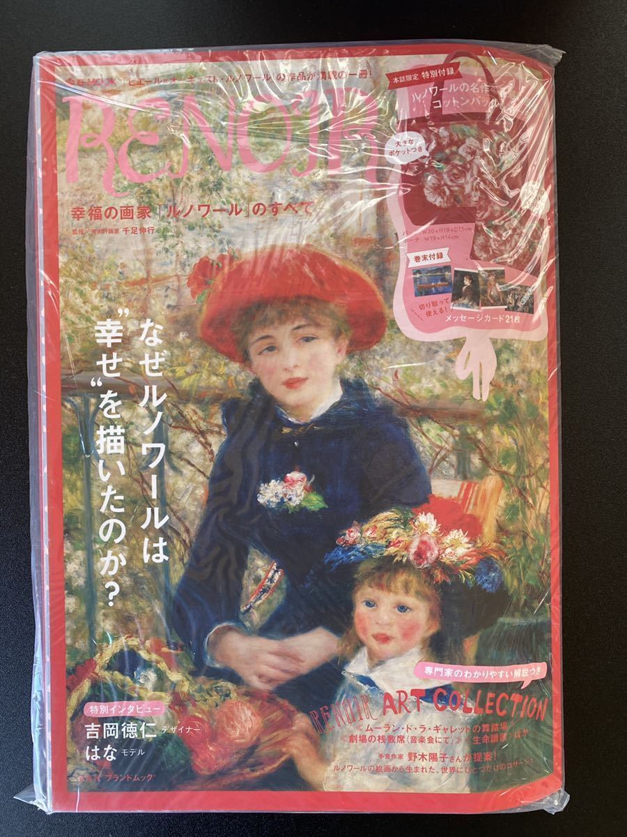 LDL199 # 幸福の画家「ルノワールのすべて」 未開封 特別付録付き 宝島社 ブランドムック拍卖