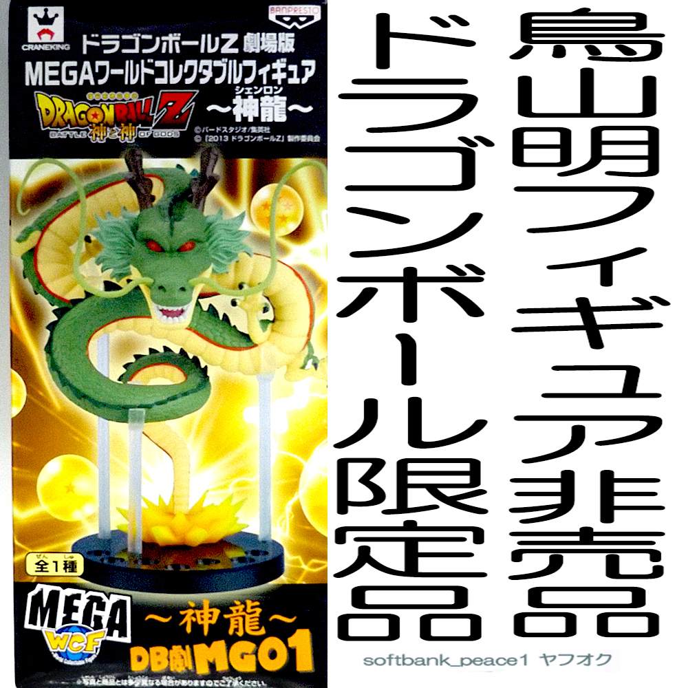 新品「 神龍 ドラゴンボール Z MEGA ワールドコレクタブル フィギュア + 鳥山明 非売品 」シェンロン 限定品 WCF DB劇MG01 40th 龍神拍卖