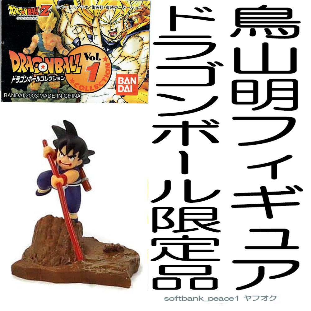 送料無料ネ「 ドラゴンボール コレクション 孫悟空 子供 フィギュア ミニブック +非売品 」鳥山明 日本 限定品 如意棒 チョコサプ HG 系拍卖