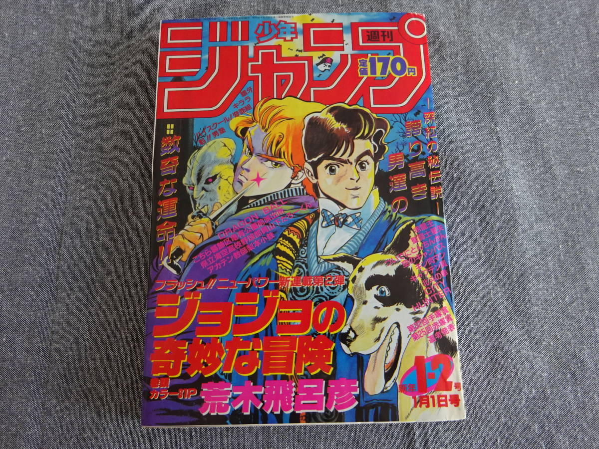 少年ジャンプ 1987年 No1-2 ジョジョの奇妙な冒険 新連載号 【復刻品】拍卖
