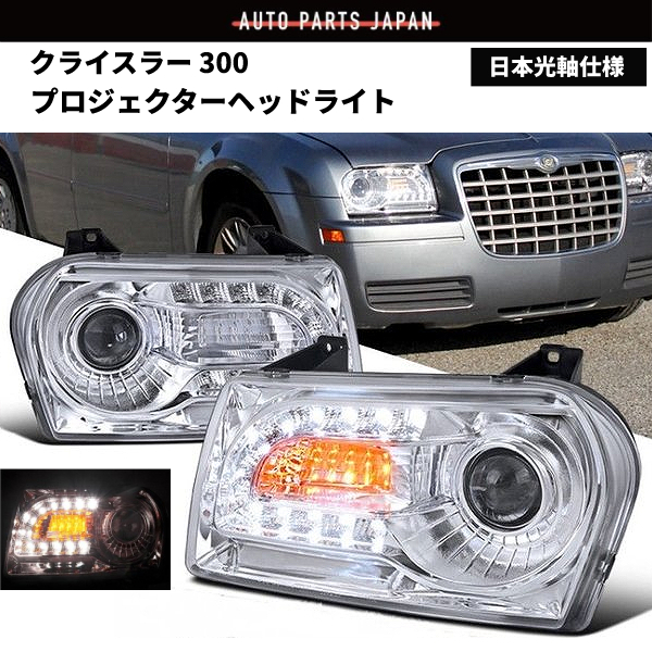 クライスラー 300 インナークロームメッキ 24連 フロント LED プロジェクター ヘッドライト 左右 セット 現行LOOK ダッジ ダッヂ 送料無料拍卖