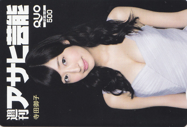 寺田御子 アサヒ芸能/ 【クオカード QUO】 sep15 ★送料最安60円~拍卖