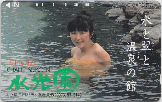 天ケ瀬温泉 水光園/女性入浴【テレカ】F. 11.14 ★送料最安60円~拍卖