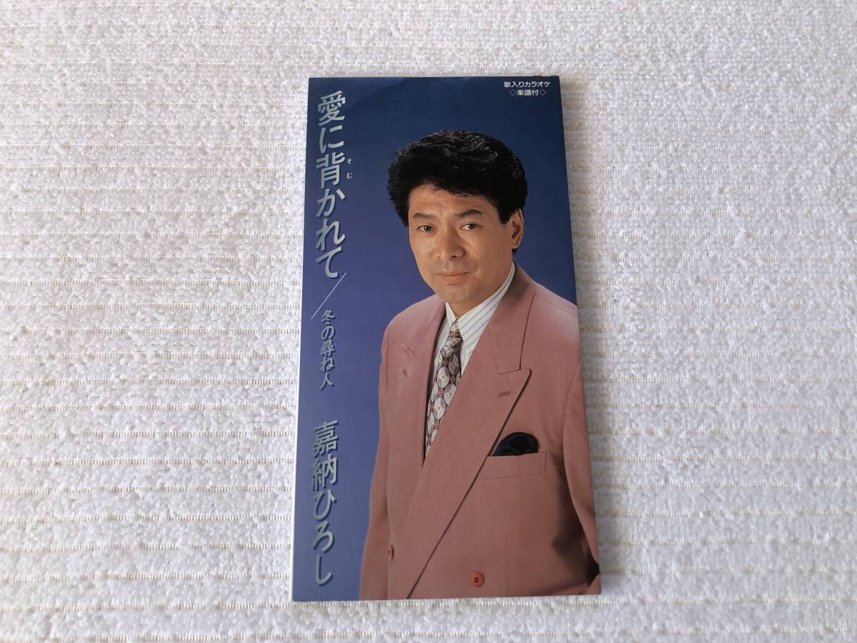 CDS   嘉納ひろし  『愛に背かれて / 冬の尋ね人』  TODT-3277拍卖