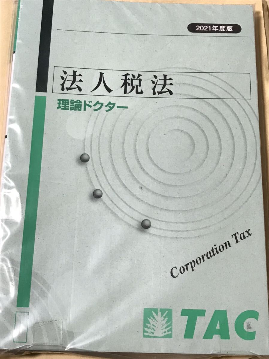 税理士 TAC 法人税法 2021年 理論ドクター拍卖
